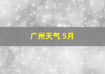 广州天气 5月